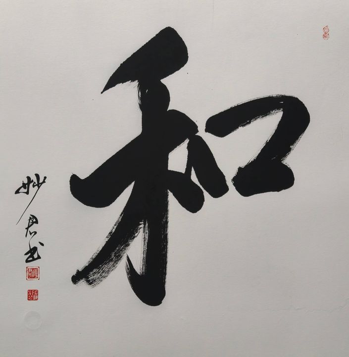 禅意书法「和」