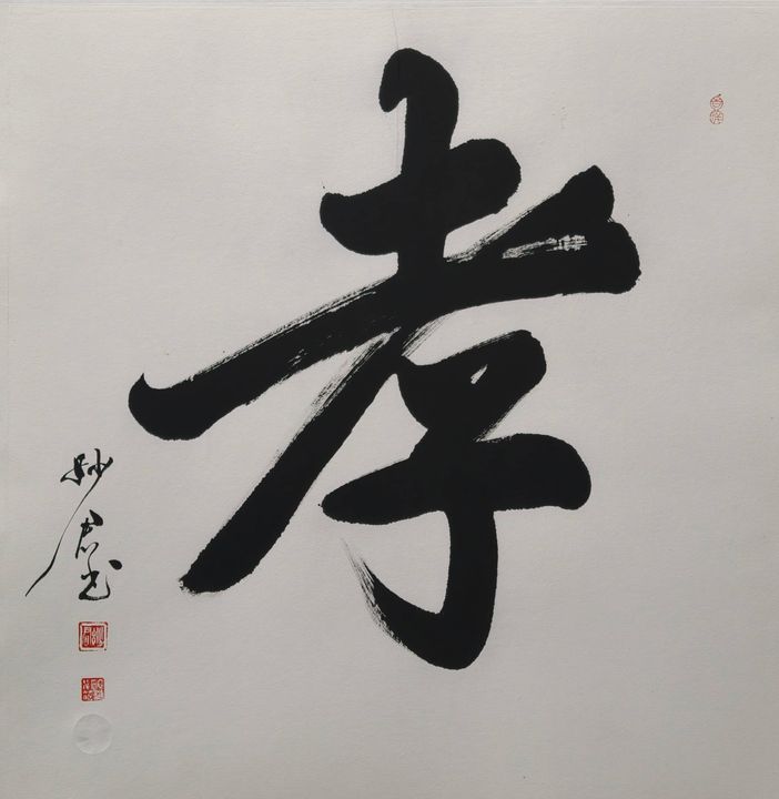 禅意书法「孝」