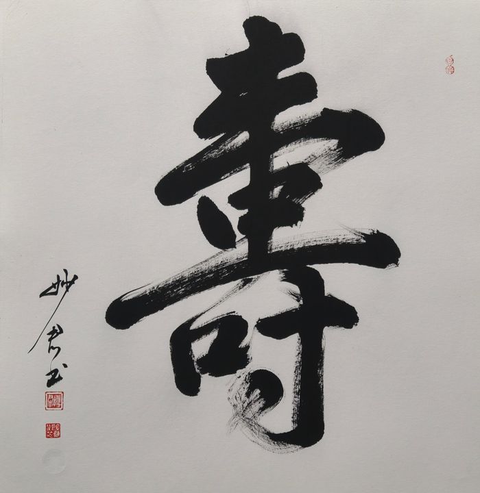 禅意书法「寿」