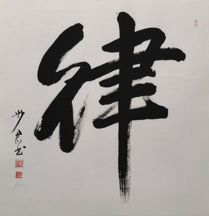 禅意书法「律」