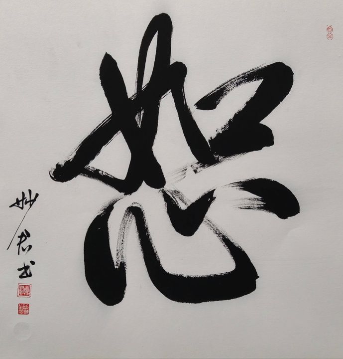 禅意书法「恕」