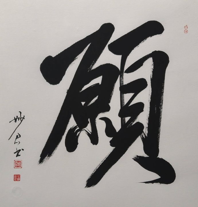 禅意书法「愿」