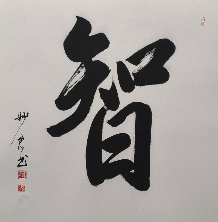禅意书法「智」