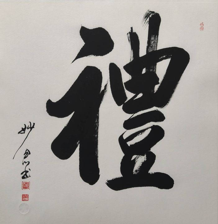 禅意书法「礼」