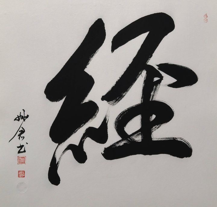 禅意书法「经」