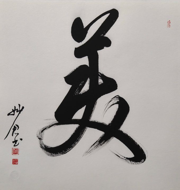 禅意书法「美」