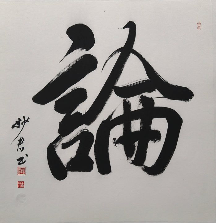 禅意书法「论」