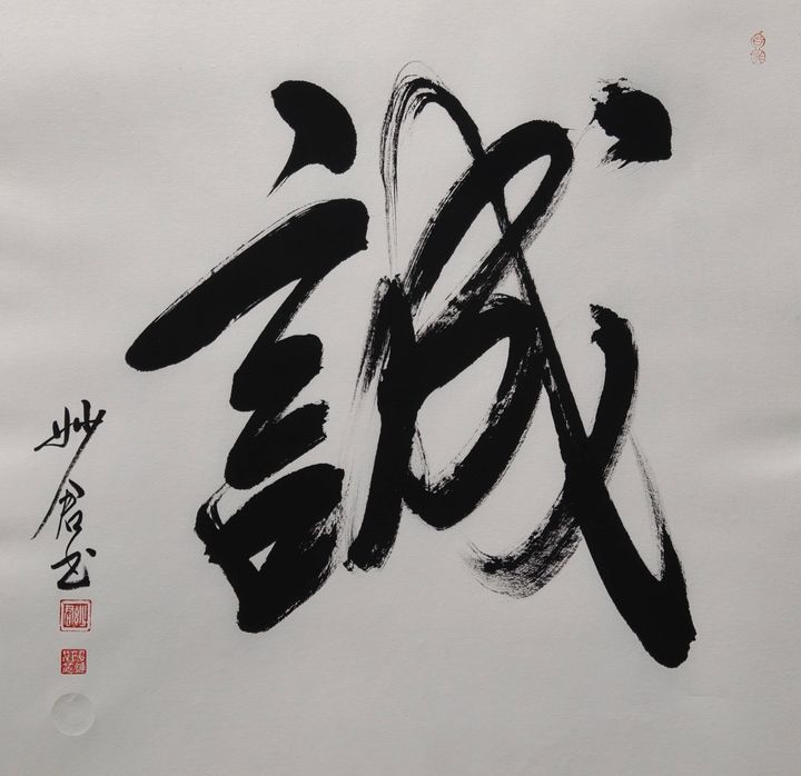禅意书法「诚」