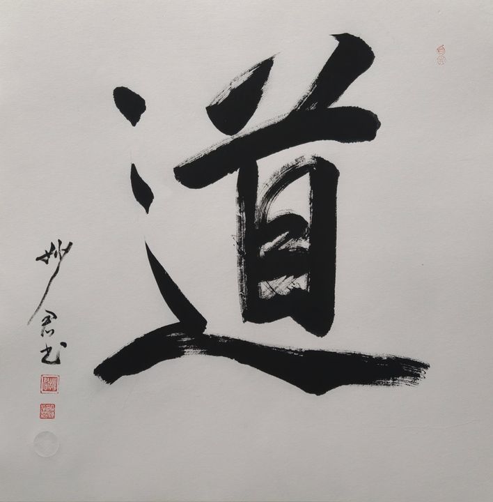 禅意书法「道」
