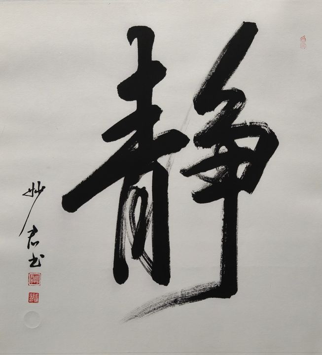 禅意书法「静」