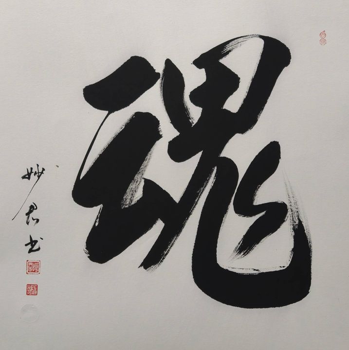 禅意书法「魂」